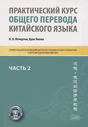Практический курс общего перевода китайского языка. Универсальный мультимедийный профессионально ориентированный учебно-методический комплекс. В 3 частях. Часть 2