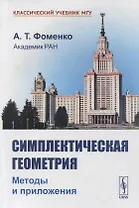 Симплектическая геометрия: Методы и приложения