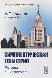 Симплектическая геометрия: Методы и приложения
