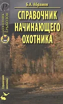 Справочник начинающего охотника: Справочник