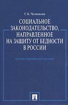 Социальное законодательство направленное на защиту от бедности в России.Науч.-практ.пос.