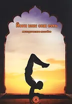 Йога как она есть Методическое пособие (м)