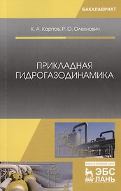Прикладная гидрогазодинамика.