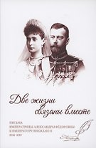 Две жизни связаны вместе. Письма Александры Федоровны к Николаю II. 1914-1917