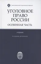 Уголовное право России. Особенная часть. Учебник. 4-е издание, дополненное