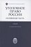 Уголовное право России. Особенная часть. Учебник. 4-е издание, дополненное - 0