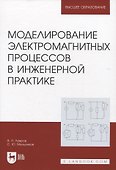Моделированиe электромагнитных процессов в инженерной практике - 0