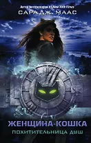 Женщина-Кошка. Похитительница душ