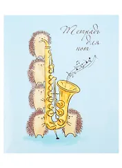 Тетрадь для нот Феникс+, "Ежики-музыканты", А5, 24 листа