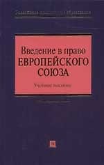 Введение в право Европейского союза. Учебное пособие