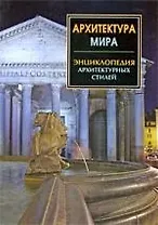 Архитектура мира. Энциклопедия архитектурных стиленй.