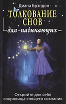 Толкование снов для начинающих: постижение тайн спящего сознания