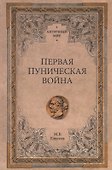 Первая Пуническая война - 0