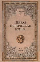 Первая Пуническая война