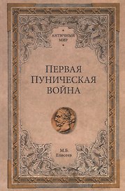 Первая Пуническая война