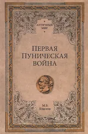 Первая Пуническая война