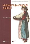 Конфиденциальность данных - 0