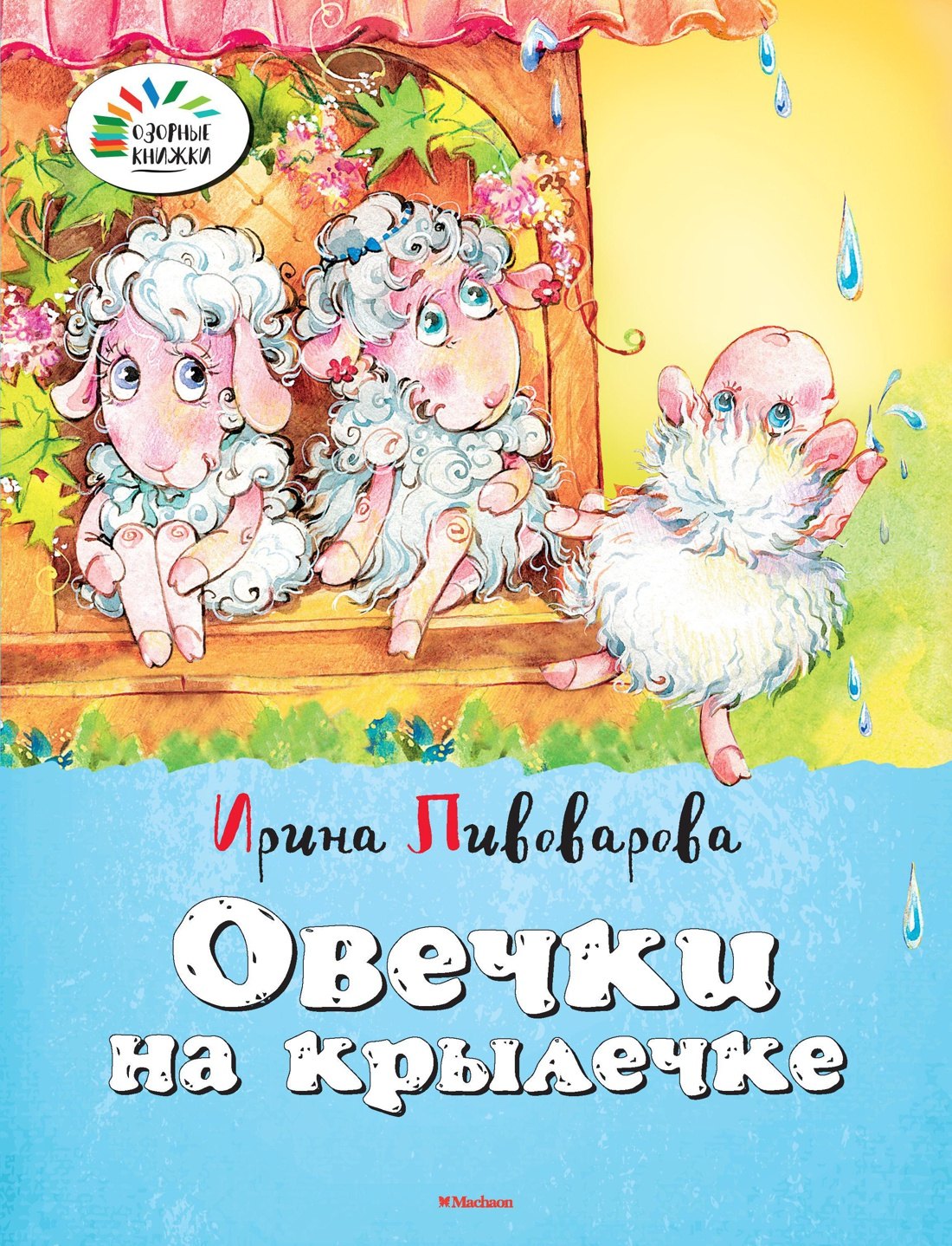 

Овечки на крылечке