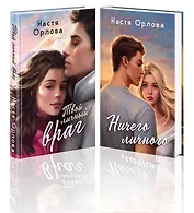 Комплект из 2 книг: Всегда побеждает любовь: Твой личный враг. Ничего личного