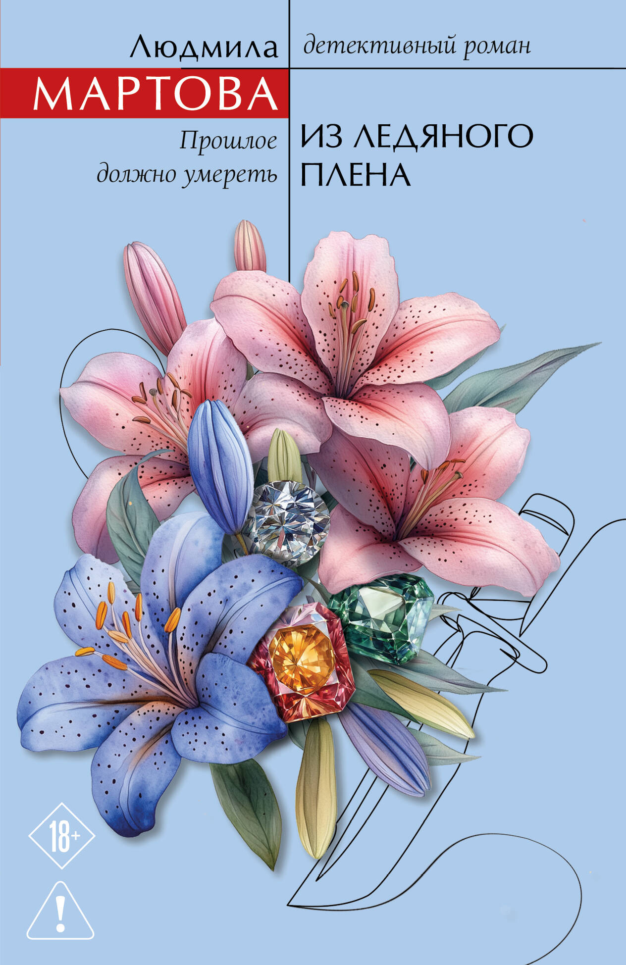 Обложка книги «Из ледяного плена»