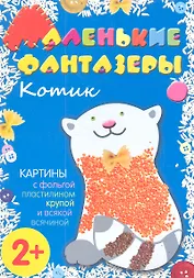 Котик. Картины с фольгой, пластилином, крупой и всякой всячиной