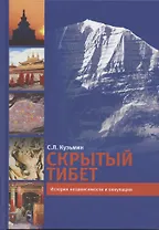 Скрытый Тибет. История независимости и оккупации
