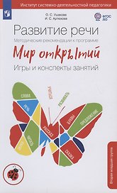 Развитие речи. Методические рекомендации к программе "Мир открытий". Игры и конспекты занятий. Вторая младшая группа детского сада