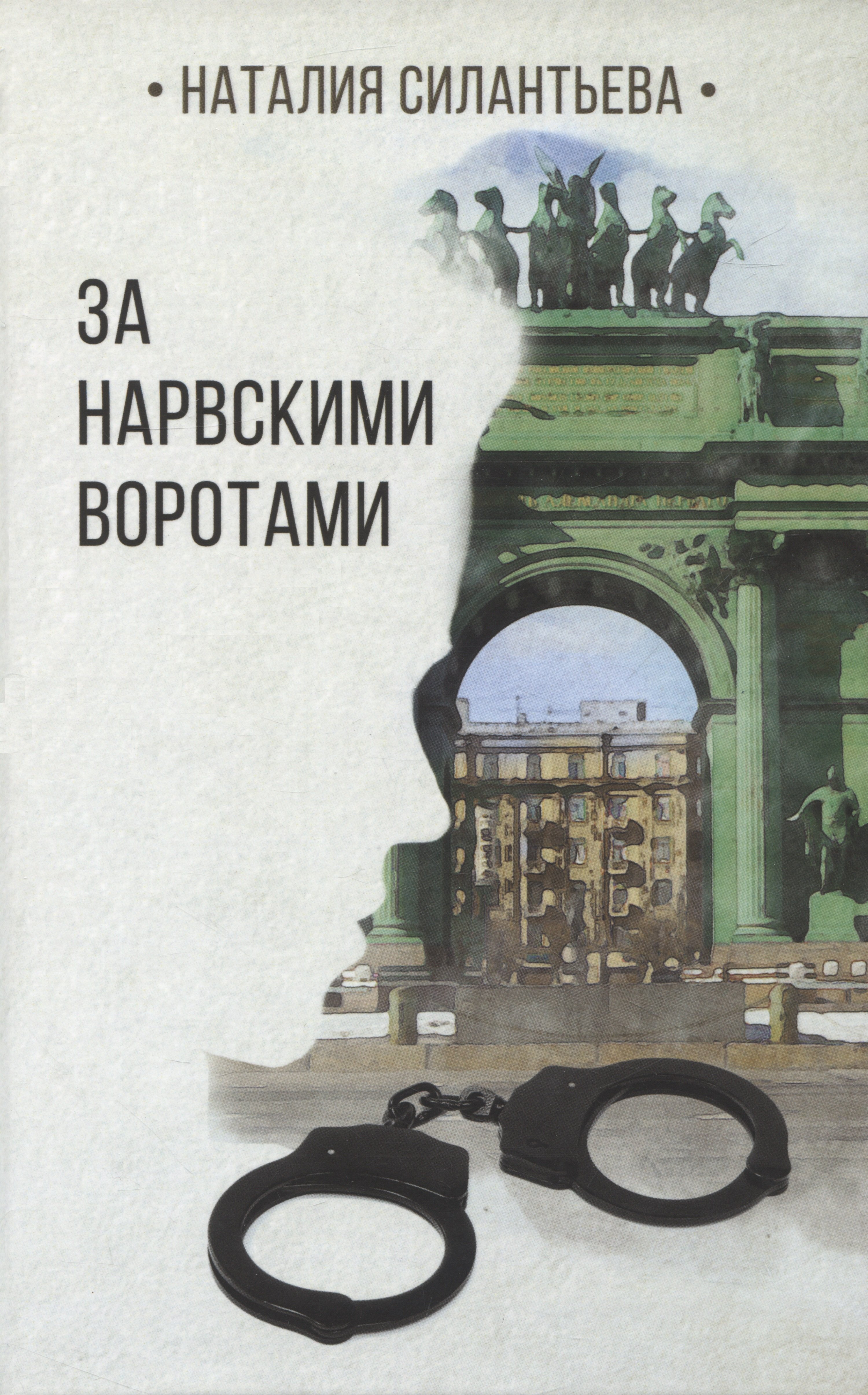 

За Нарвскими воротами