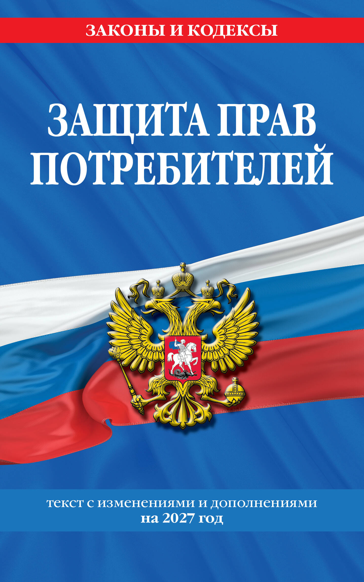 Обложка книги «Защита прав потребителей: текст с изм. и доп. на 2027 год»