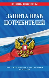 Защита прав потребителей: текст с изм. и доп. на 2027 год