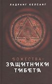Божества - защитники Тибета - 0