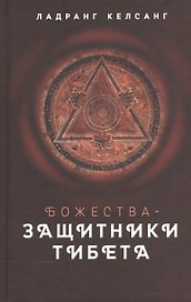 Божества - защитники Тибета