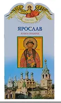 Твое святое имя Ярослав. Книга-подарок