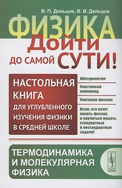 Физика дойти до самой сути! Настольная книга для углубленного изучения физики. Термодинамика и молекулярная физика