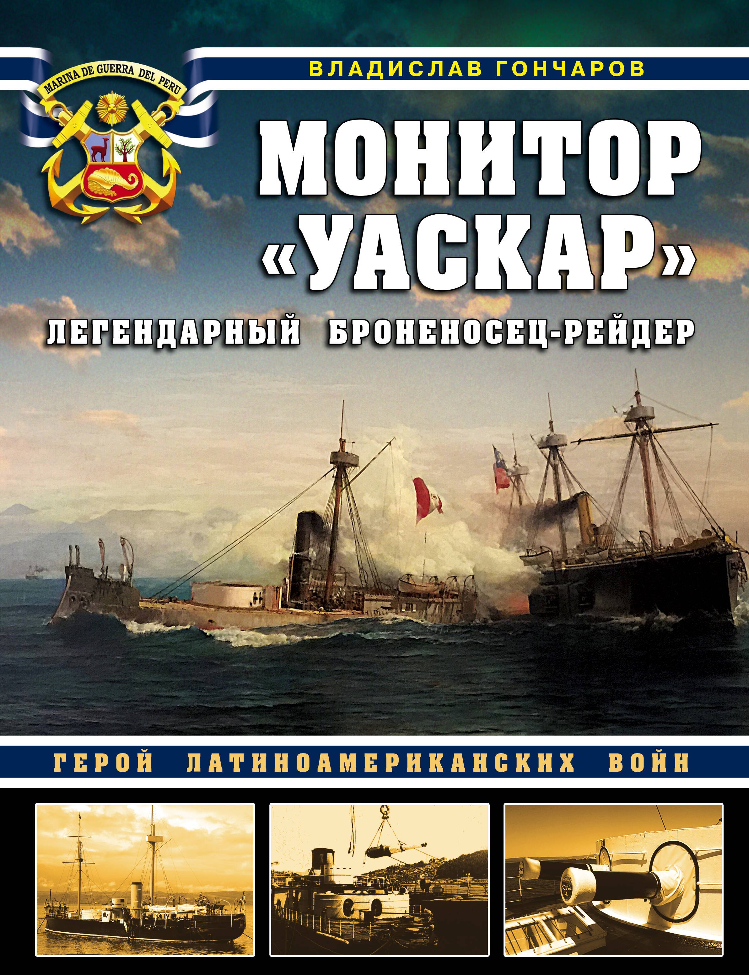 

Монитор «Уаскар»: Легендарный броненосец-рейдер