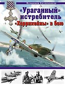 Ураганный истребитель. "Харрикейны" в бою - 0