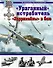 Ураганный истребитель. "Харрикейны" в бою - 0