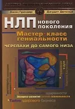Черепахи до самого низа. НЛП нового поколения. Мастер - класс гениальности