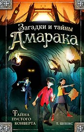 Тайна пустого конверта (#1)