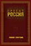 Проект Россия. Полное собрание - 0