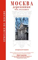 Прогулки по Москве. Москва деревянная: что осталось