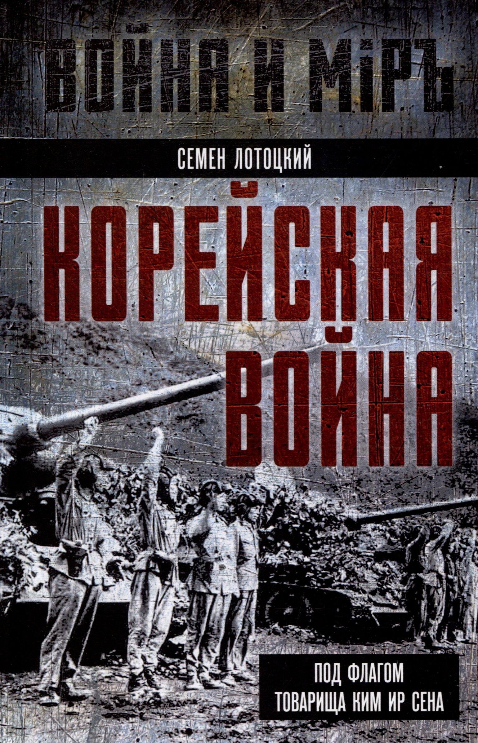 

Корейская война. Под флагом товарища Ким Ир Сена
