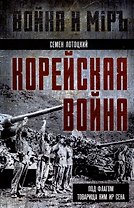 Корейская война. Под флагом товарища Ким Ир Сена