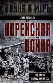 Корейская война. Под флагом товарища Ким Ир Сена