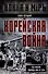 Корейская война. Под флагом товарища Ким Ир Сена - 0