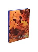 Ежедневник учителя А5 128л "ЛИСТЬЯ" офсет, 7БЦ, гл.лам, Альт