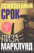 Пожизненный срок