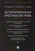 Экстерриториальное пространство права. Монография - 0