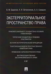 Экстерриториальное пространство права. Монография