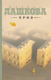 Приз : роман